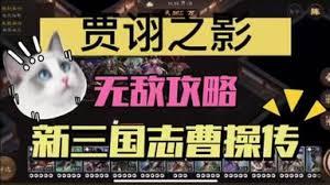 新三国志曹操传袁绍之影通关方法