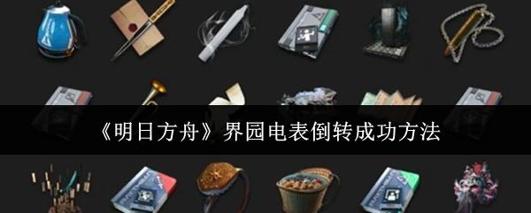 明日方舟 界园电表倒转成功方法