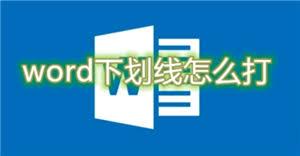 电脑上怎么打word下划线