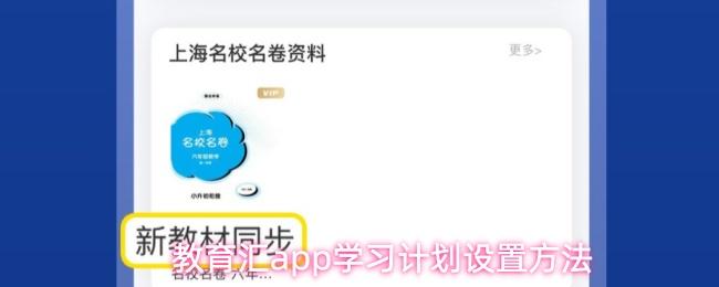 教育汇app学习计划设置方法