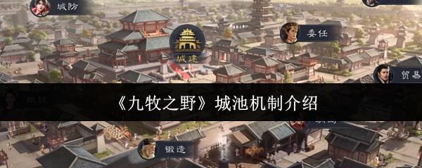九牧之野 城池机制介绍