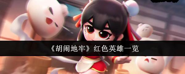 胡闹地牢 红色英雄一览
