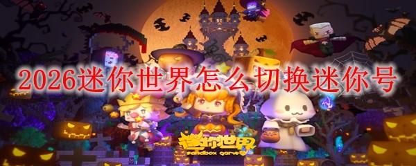 2026迷你世界怎么切换迷你号