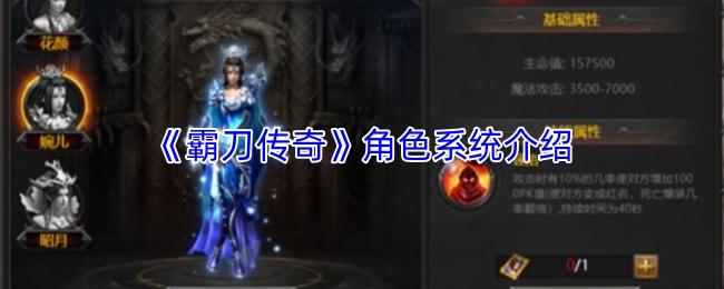 霸刀传奇 角色系统介绍