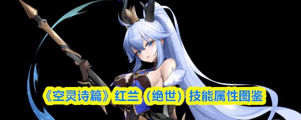 空灵诗篇 红兰（绝世）技能属性图鉴