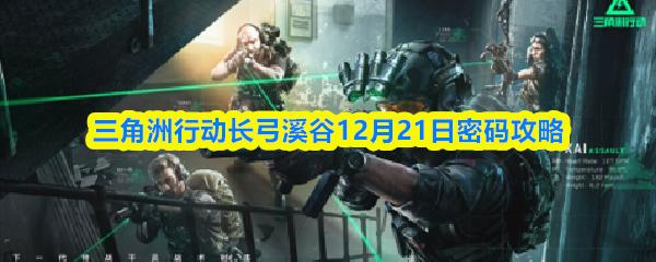 三角洲行动长弓溪谷12月21日密码攻略