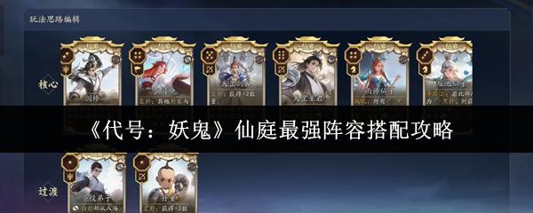 代号：妖鬼 仙庭最强阵容搭配攻略