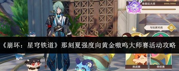 崩坏：星穹铁道 那刻夏强度向黄金嗷呜大师赛活动攻略