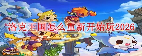 洛克王国怎么重新开始玩2026