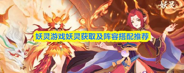 妖灵游戏妖灵获取及阵容搭配推荐