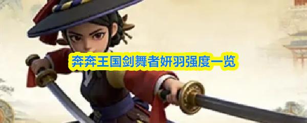 奔奔王国剑舞者妍羽强度一览