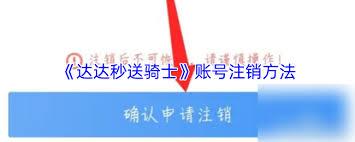 达达秒送骑士如何注销账号