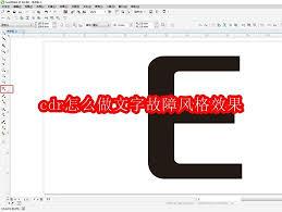 cdr如何做出文字故障风格效果