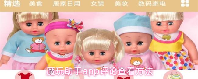 魔玩助手app评论查看方法