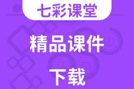 七彩课堂如何下载课件