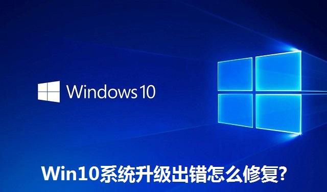 Win10系统升级出错怎么修复 Win10系统升级出错的修复方法