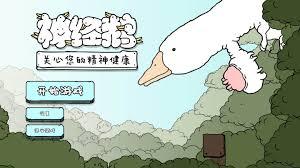 神经鹅怎么下载安装