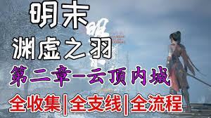 明末渊虚之羽第二章支线任务怎么过