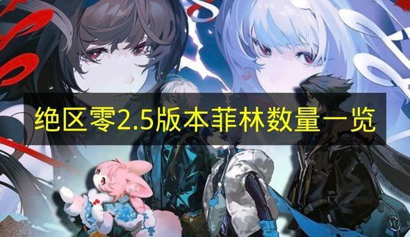 绝区零 2.5版本菲林数量一览