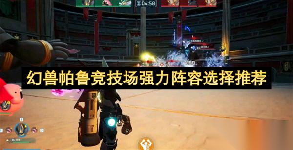 幻兽帕鲁竞技场强力阵容选择推荐