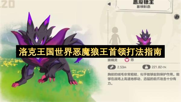 洛克王国世界恶魔狼王首领打法指南