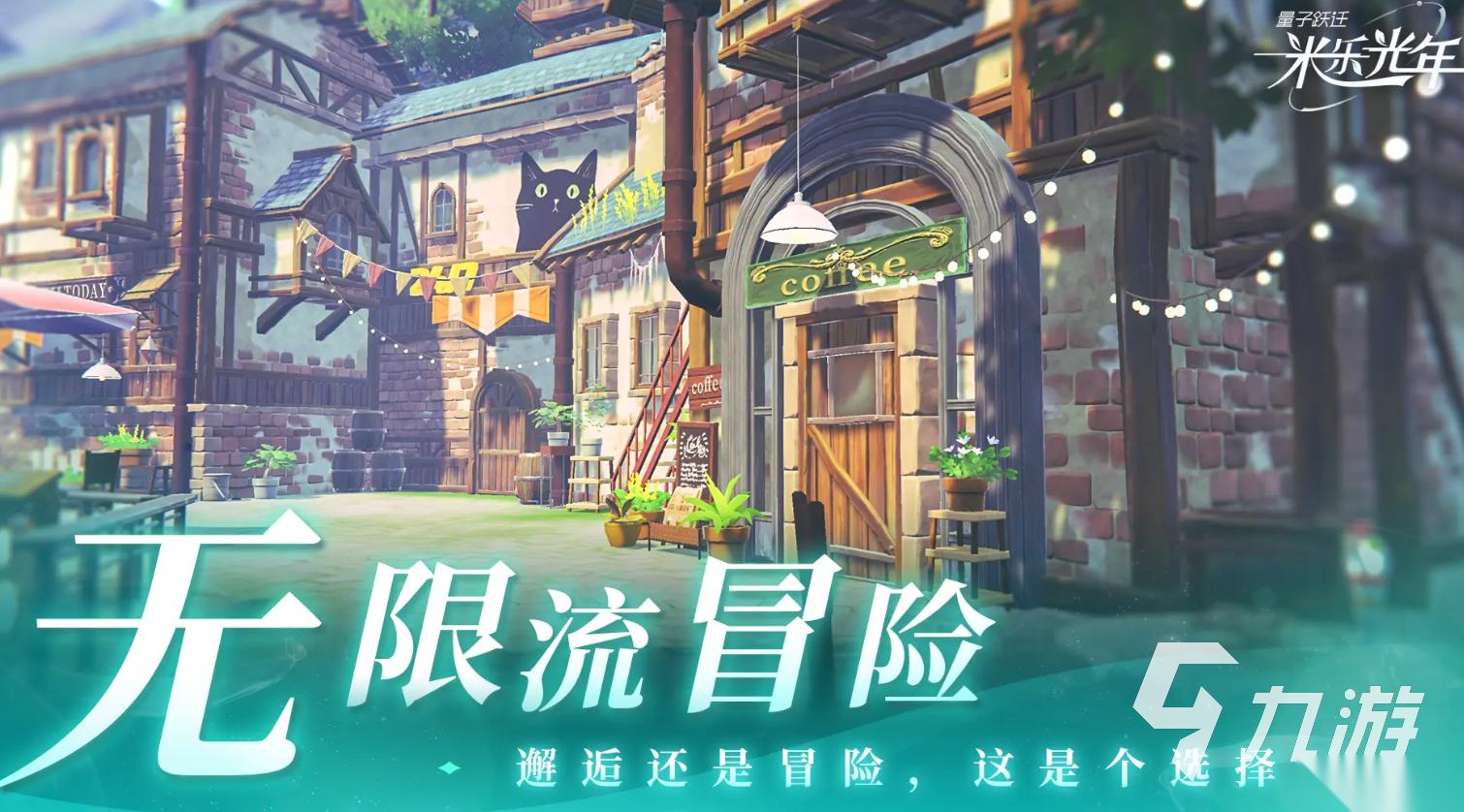 量子跃迁米乐光年预约地址分享 量子跃迁米乐光年怎么预约