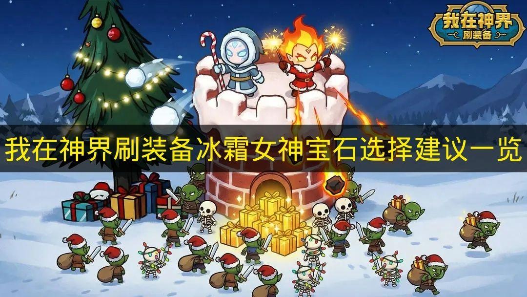 我在神界刷装备 冰霜女神宝石选择建议一览