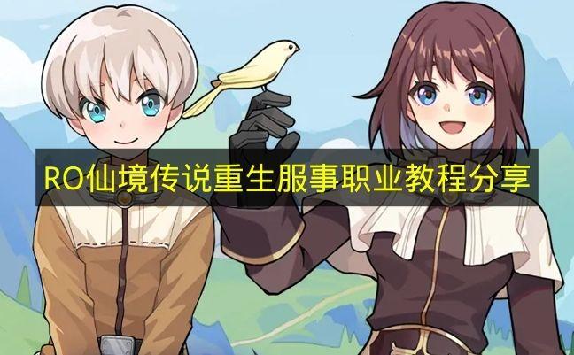 RO仙境传说重生 服事职业教程分享