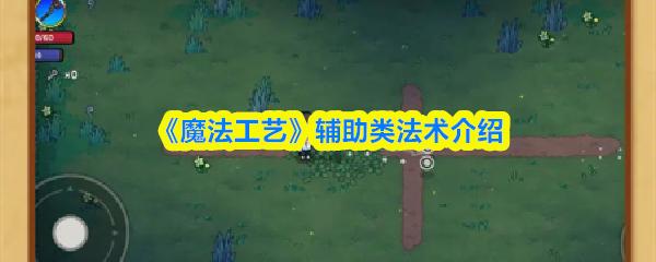 魔法工艺 辅助类法术介绍