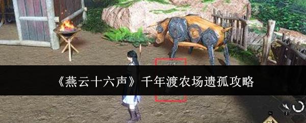 燕云十六声 千年渡农场遗孤攻略