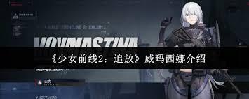 少女前线2追放威玛西娜值得培养吗