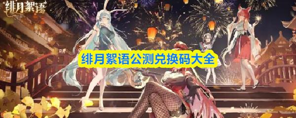 绯月絮语公测兑换码大全