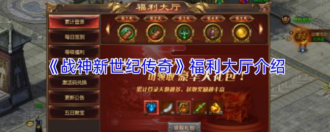 战神新世纪传奇 福利大厅介绍