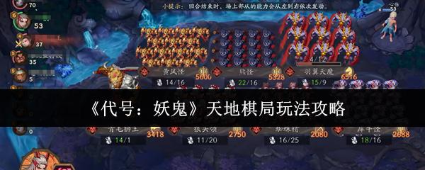 代号：妖鬼 天地棋局玩法攻略