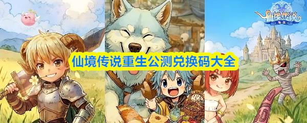 仙境传说重生公测兑换码大全