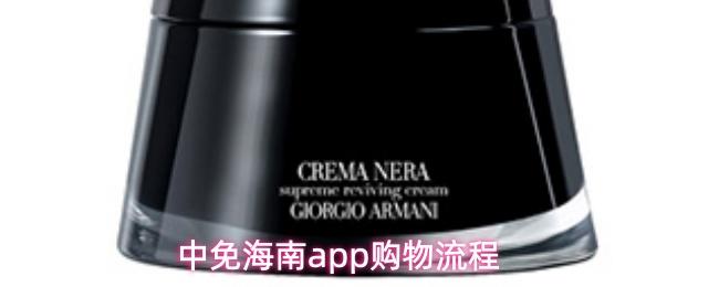 中免海南app购物流程