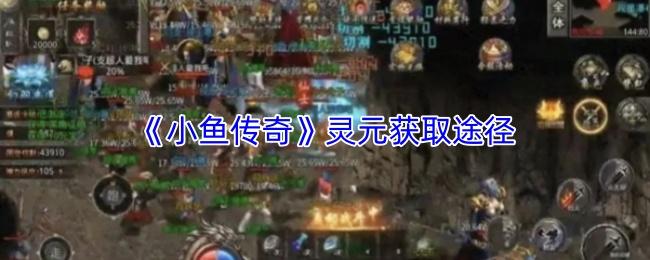 小鱼传奇 灵元获取途径