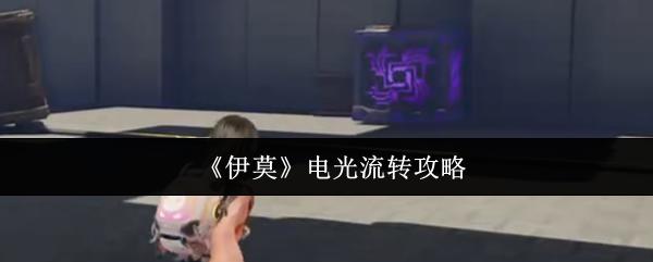 伊莫 电光流转攻略