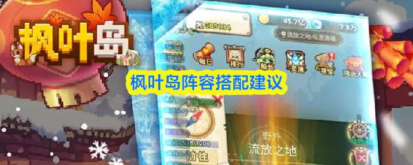 枫叶岛阵容搭配建议