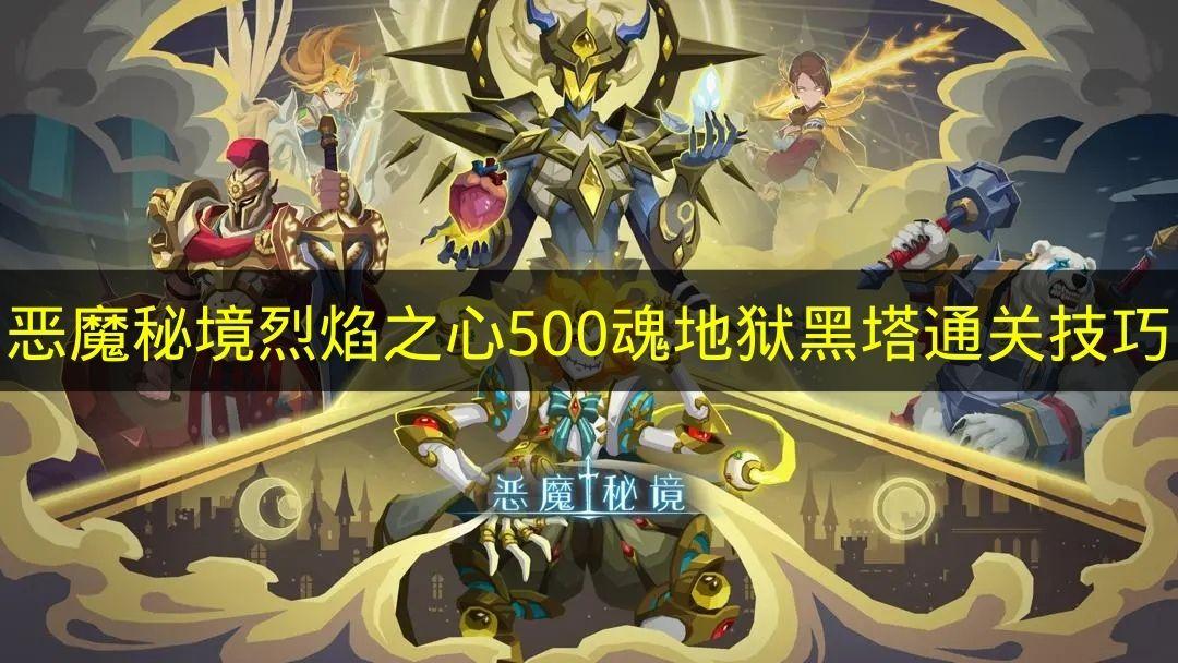 恶魔秘境 烈焰之心500魂地狱黑塔通关技巧