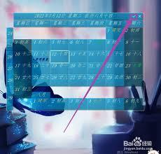 日历清单如何调整大小