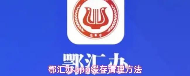 鄂汇办app缓存清理方法