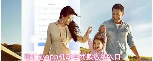 鄂汇办app机动车罚款缴纳入口