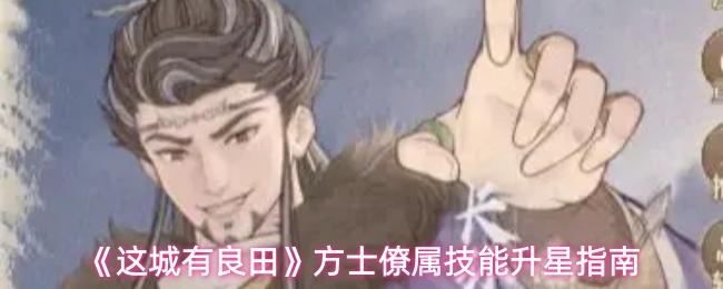 这城有良田 方士僚属技能升星指南