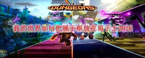 我的世界如何把展示框放在箱子上2026