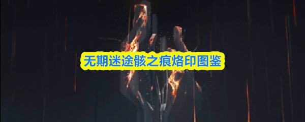 无期迷途骸之痕烙印图鉴