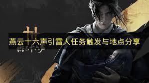 燕云十六声奇遇任务引雷人如何触发