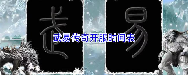 武易传奇开服时间表