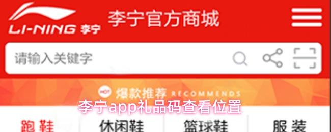 李宁app礼品码查看位置