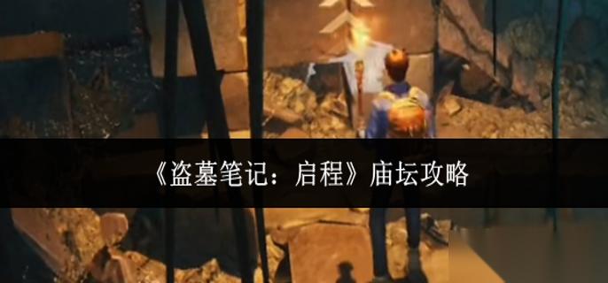 盗墓笔记启程庙坛怎么走 庙坛攻略